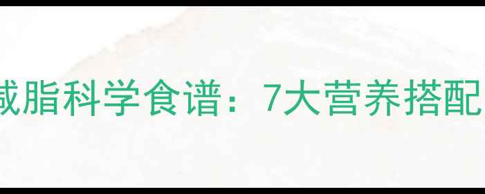图片 偏瘦人群健身增肌减脂科学食谱：7大营养搭配法则与饮食误区全2