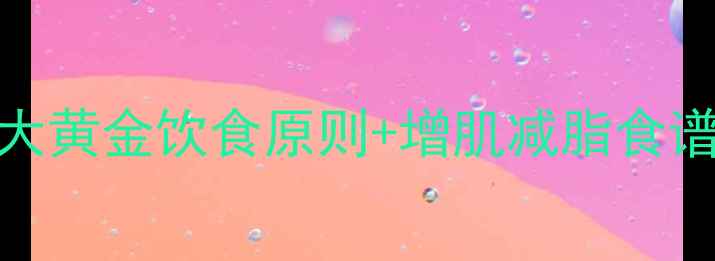 图片 偏胖者健身后如何吃？5大黄金饮食原则+增肌减脂食谱推荐（附营养计算表）1