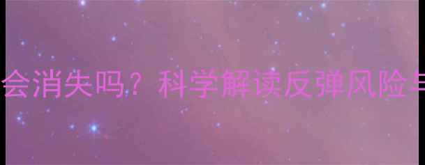 图片 停用减肥药后药效会消失吗？科学解读反弹风险与维持效果的方法2