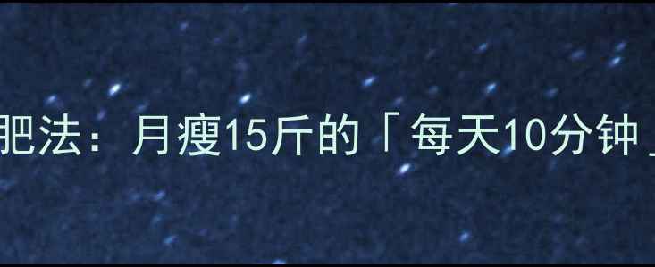 图片 健康不反弹的减肥法：月瘦15斤的「每天10分钟」科学瘦身指南2