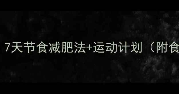 图片 健康不反弹！7天节食减肥法+运动计划（附食谱+对比图）