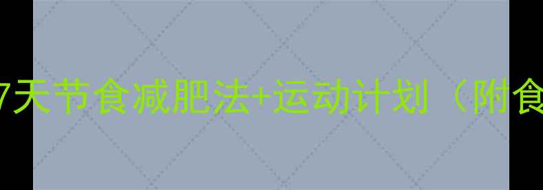 图片 健康不反弹！7天节食减肥法+运动计划（附食谱+对比图）1