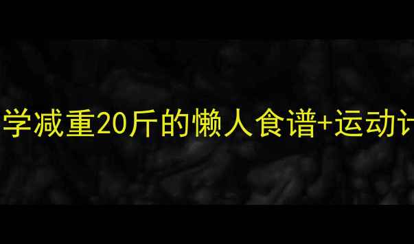 图片 健康不反弹！两个月科学减重20斤的懒人食谱+运动计划（附每日执行表）1