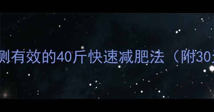 图片 健康不反弹！亲测有效的40斤快速减肥法（附30天对比图+食谱）