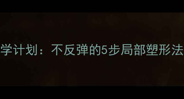 图片 健康减肚子30天科学计划：不反弹的5步局部塑形法（附详细执行表）