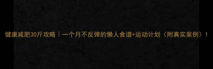 图片 健康减肥30斤攻略｜一个月不反弹的懒人食谱+运动计划（附真实案例）1