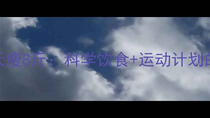 图片 健康减肥7天瘦8斤：科学饮食+运动计划的实操指南2