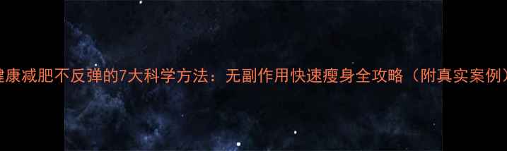 图片 健康减肥不反弹的7大科学方法：无副作用快速瘦身全攻略（附真实案例）