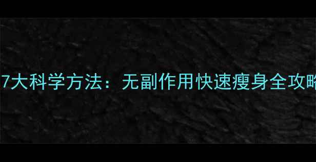 图片 健康减肥不反弹的7大科学方法：无副作用快速瘦身全攻略（附真实案例）1
