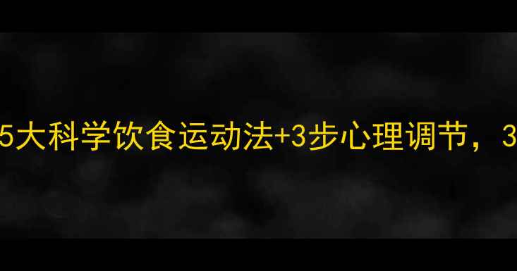 图片 健康减肥不反弹：5大科学饮食运动法+3步心理调节，30天打造易瘦体质1