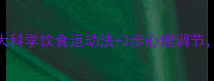 图片 健康减肥不反弹：5大科学饮食运动法+3步心理调节，30天打造易瘦体质2