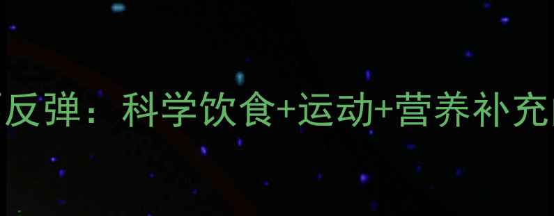 图片 健康减肥不反弹：科学饮食+运动+营养补充的黄金法则