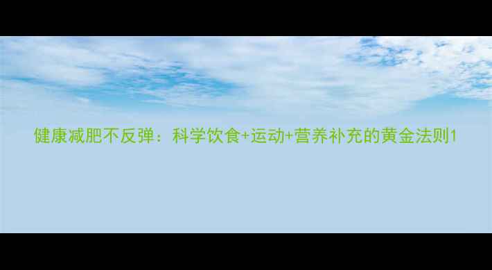 图片 健康减肥不反弹：科学饮食+运动+营养补充的黄金法则1