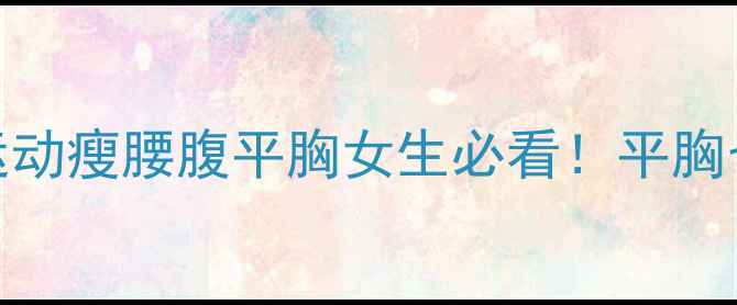 图片 健康减肥不反弹｜运动瘦腰腹平胸女生必看！平胸也能练出蜜桃臀💃🏻