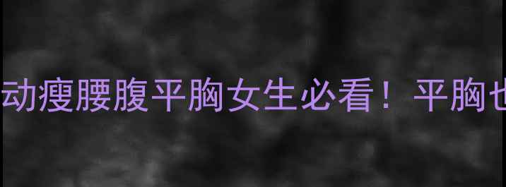 图片 健康减肥不反弹｜运动瘦腰腹平胸女生必看！平胸也能练出蜜桃臀💃🏻1