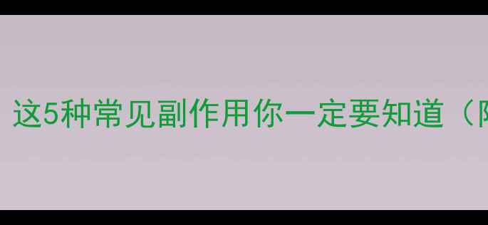 图片 健康减肥别踩坑！这5种常见副作用你一定要知道（附安全替代方案）