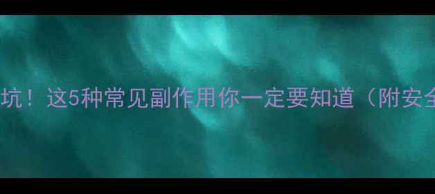 图片 健康减肥别踩坑！这5种常见副作用你一定要知道（附安全替代方案）1