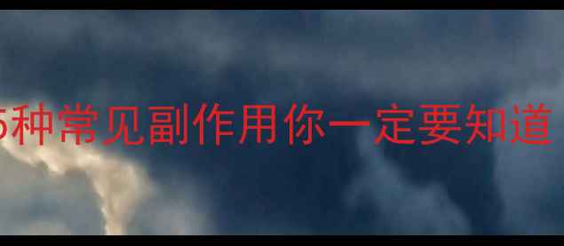 图片 健康减肥别踩坑！这5种常见副作用你一定要知道（附安全替代方案）2