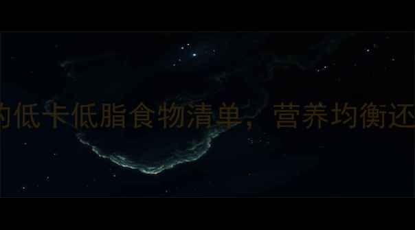 图片 健康减肥必吃的低卡低脂食物清单，营养均衡还不会饿肚子！2