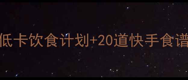 图片 健康减肥必看！5天低卡饮食计划+20道快手食谱，月瘦10斤不反弹1