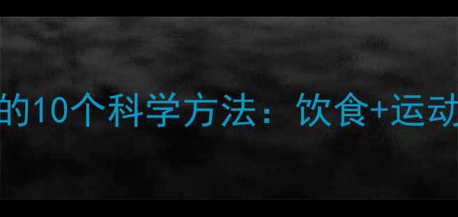 图片 健康减肥必知的10个科学方法：饮食+运动+作息全攻略2