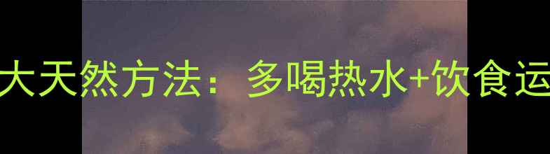 图片 健康减肥必知的五大天然方法：多喝热水+饮食运动科学结合不反弹