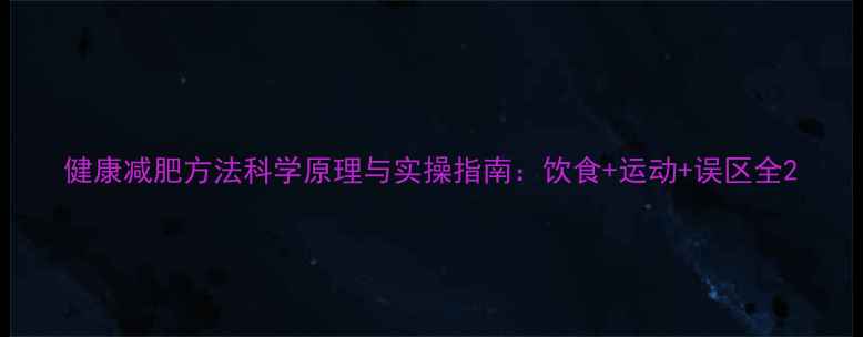 图片 健康减肥方法科学原理与实操指南：饮食+运动+误区全2