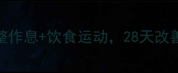 图片 健康减肥法｜科学调整作息+饮食运动，28天改善睡眠质量并瘦15斤！