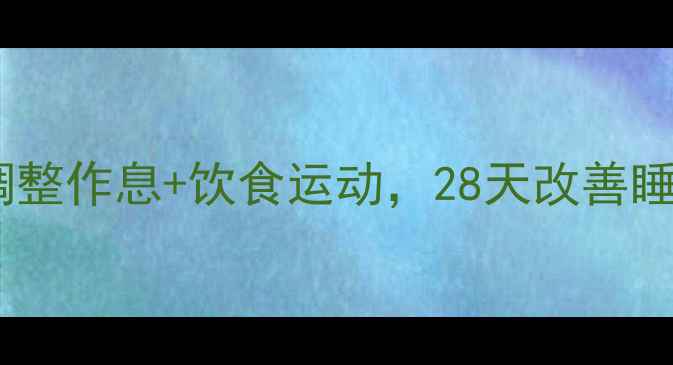 图片 健康减肥法｜科学调整作息+饮食运动，28天改善睡眠质量并瘦15斤！1