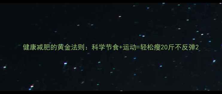 图片 健康减肥的黄金法则：科学节食+运动=轻松瘦20斤不反弹2