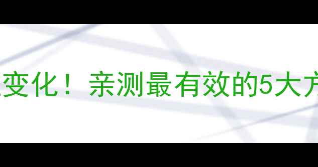 图片 健康减肥｜28天见证变化！亲测最有效的5大方法（附详细计划）1