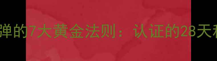 图片 健康减脂不反弹的7大黄金法则：认证的28天科学瘦身指南1