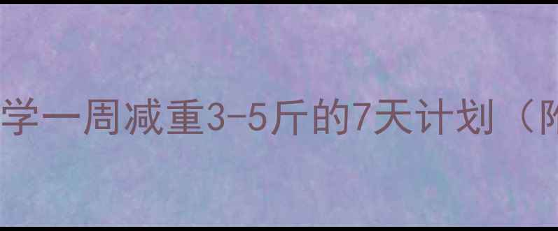 图片 健康减脂指南：科学一周减重3-5斤的7天计划（附详细执行方案）1