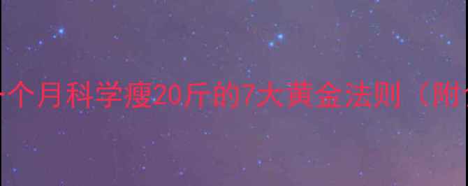 图片 健康减重30斤：一个月科学瘦20斤的7大黄金法则（附食谱+运动计划）2