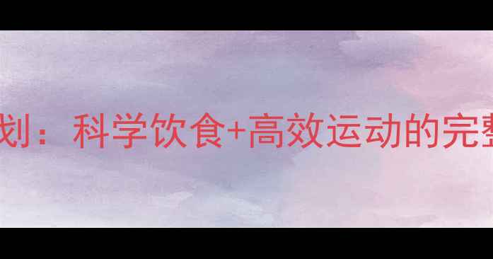 图片 健康减重8-10斤一周计划：科学饮食+高效运动的完整方案（附避坑指南）1