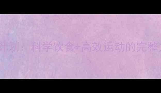 图片 健康减重8-10斤一周计划：科学饮食+高效运动的完整方案（附避坑指南）2