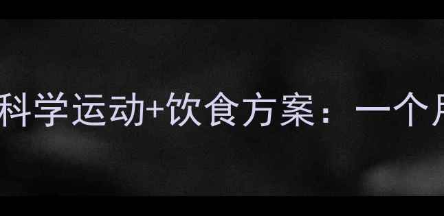 图片 健康减重不反弹｜科学运动+饮食方案：一个月减8斤的认证方法