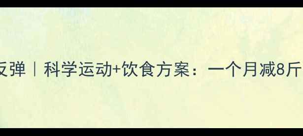 图片 健康减重不反弹｜科学运动+饮食方案：一个月减8斤的认证方法1