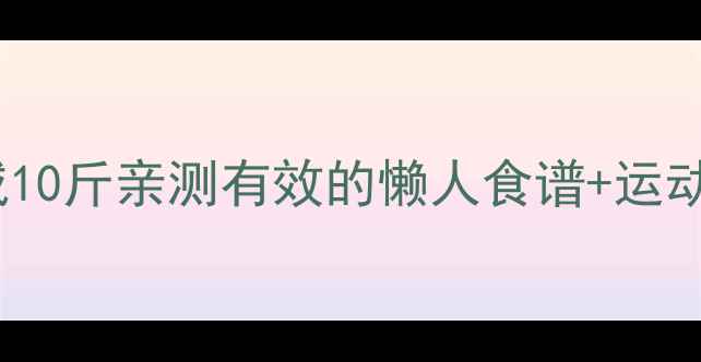 图片 健康减重半个月减10斤亲测有效的懒人食谱+运动计划（附食谱）2