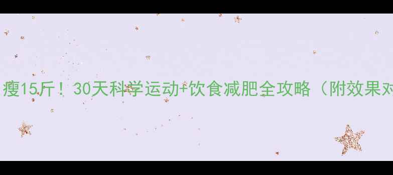 图片 健康月瘦15斤！30天科学运动+饮食减肥全攻略（附效果对比）1