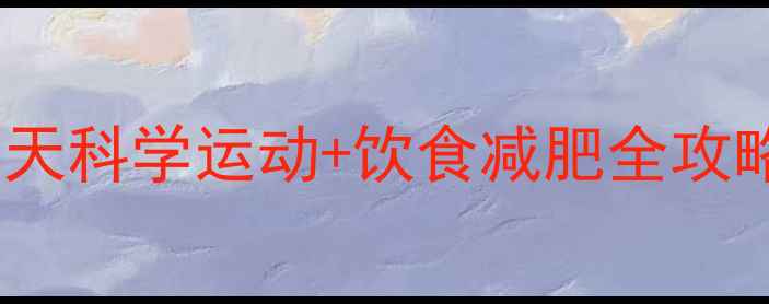 图片 健康月瘦15斤！30天科学运动+饮食减肥全攻略（附效果对比）2