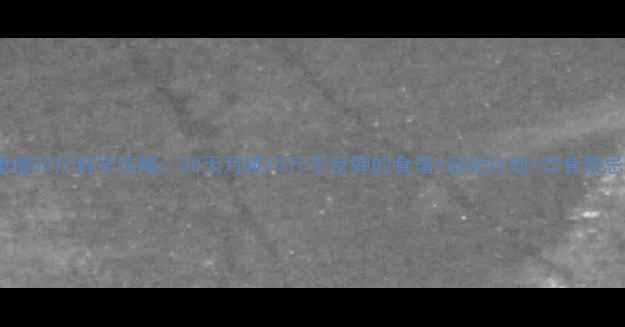 图片 健康瘦30斤科学攻略：30天月减10斤不反弹的食谱+运动计划+饮食禁忌全1