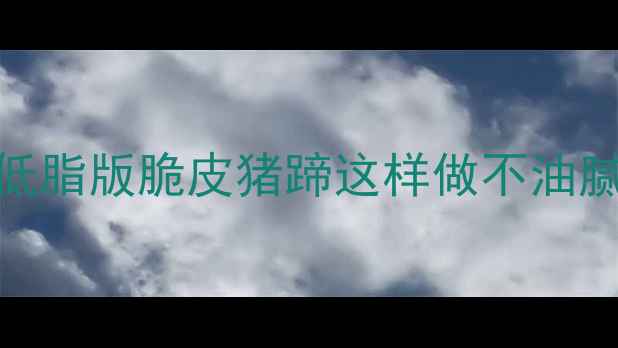 图片 健康瘦腿食谱｜低脂版脆皮猪蹄这样做不油腻，3周瘦腿5斤！