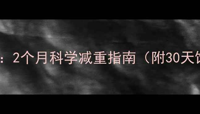 图片 健康瘦身30公斤：2个月科学减重指南（附30天饮食运动计划）2