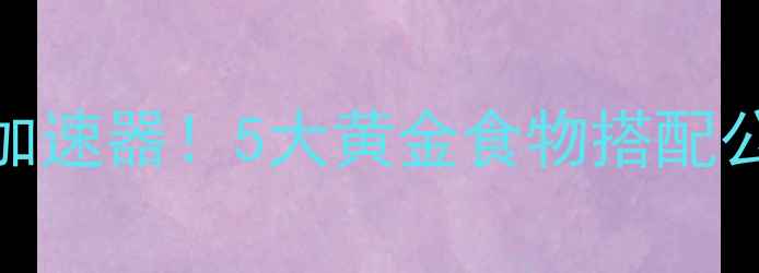 图片 健康脂肪是减脂加速器！5大黄金食物搭配公式助你轻松甩肉