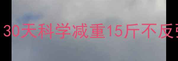 图片 健康高效减肥法：30天科学减重15斤不反弹的五大黄金法则