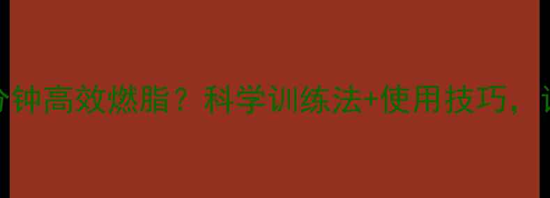 图片 健步机每天30分钟高效燃脂？科学训练法+使用技巧，让你瘦出马甲线