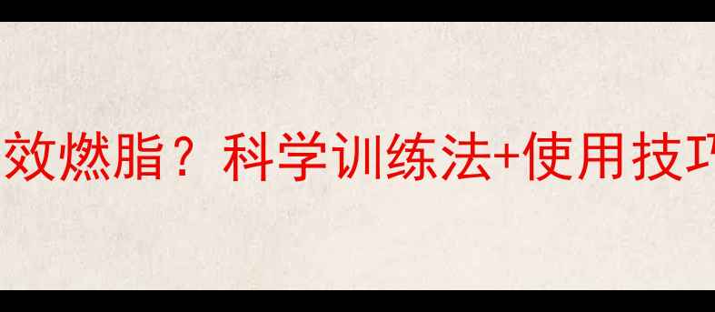 图片 健步机每天30分钟高效燃脂？科学训练法+使用技巧，让你瘦出马甲线1