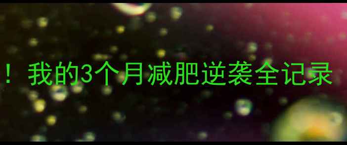 图片 健身183斤→标准体重！我的3个月减肥逆袭全记录（附食谱+训练计划）2
