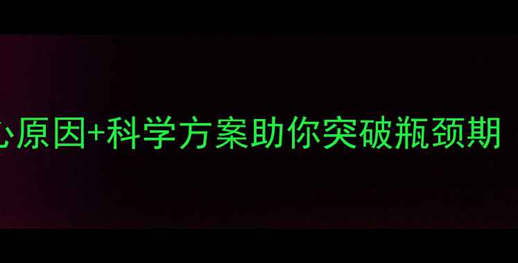 图片 健身1年没瘦？3大核心原因+科学方案助你突破瓶颈期（附体脂率监测指南）